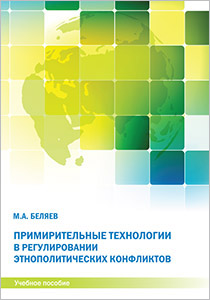 belyaev_primiritelnie-tehnologii_cover